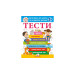 ТЕСТИ 2 +. Підготовка до школи та розвиток дитини