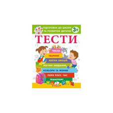 ТЕСТИ 3 +. Підготовка до школи та розвиток дитини