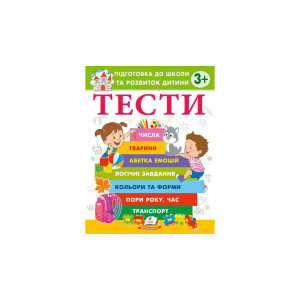 ТЕСТИ 3 +. Підготовка до школи та розвиток дитини