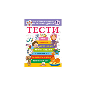 ТЕСТИ 5 +. Підготовка до школи та розвиток дитини