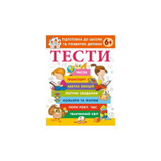 ТЕСТИ 6 +. Підготовка до школи та розвиток дитини