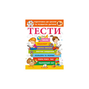 ТЕСТИ 6 +. Підготовка до школи та розвиток дитини