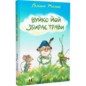 Вуйко Йой збирає трави. Книга 2