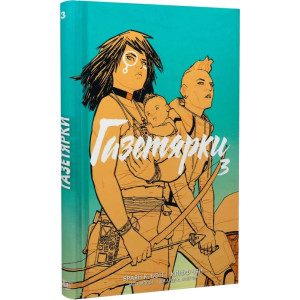 Газетярки. Книга 3