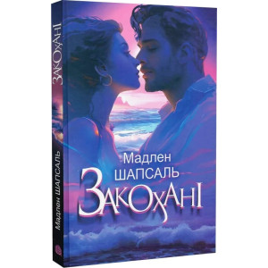 Закохані
