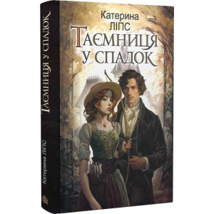 Таємниця у спадок