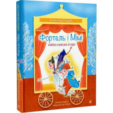 Фортель і Мімі: майже казкова історія