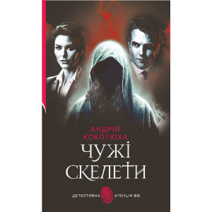 Чужі скелети