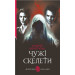 Чужі скелети
