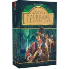 Діти капітана Гранта (Світовид) Діти капітана Гранта (Світовид)