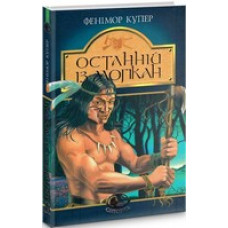 Останній із могікан (Світовид)