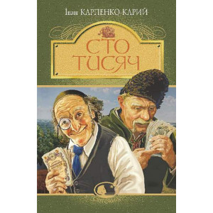 Сто тисяч (Світовид)