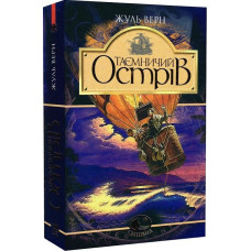 Таємничий острів (Світовид) Таємничий острів (Світовид)
