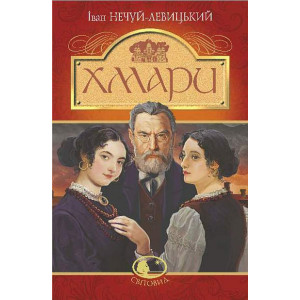 Хмари (Світовид)
