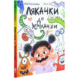 Лякачки до усміхачки