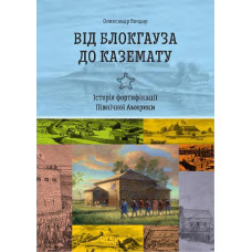 Від блокгауза до каземату. Історія фортифікації Північної Америки