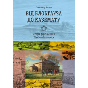 Від блокгауза до каземату. Історія фортифікації Північної Америки