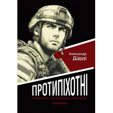 Протипіхотні гранати, розтяжки, пастки. Посібник