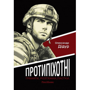 Протипіхотні гранати, розтяжки, пастки. Посібник