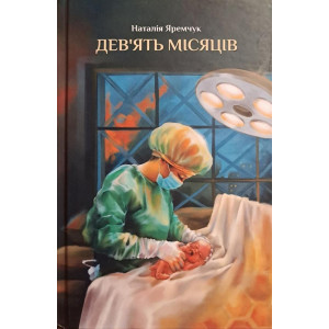 Дев’ять місяців. Оповідання, нотатки лікарки