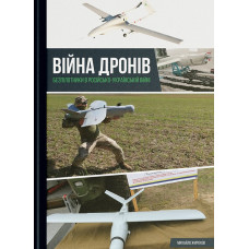 Війна дронів. Безпілотники в російсько-українській війні