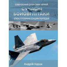 Сучасні бойові літаки. Ілюстрована енциклопедія