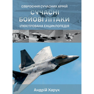 Сучасні бойові літаки. Ілюстрована енциклопедія