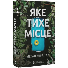 Яке тихе місце Яке тихе місце