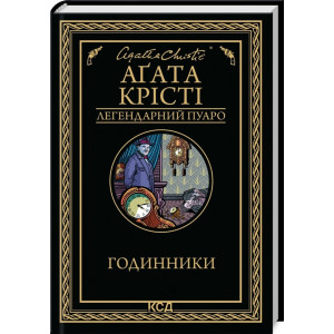 Годинники (Легендарний Пуаро)
