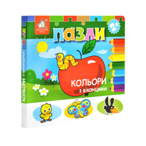 Книжка-пазл з віконцями. Кольори