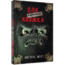 Маленька зла книжка 1