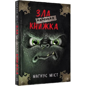Маленька зла книжка 1