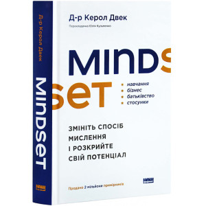Mindset. Змініть спосіб мислення і розкрийте свій потенціал