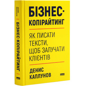 Бізнес-копірайтинг. Як писати тексти, щоб залучати клієнтів
