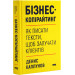 Бізнес-копірайтинг. Як писати тексти, щоб залучати клієнтів