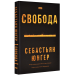 Свобода