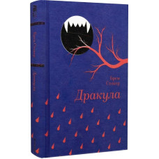 Дракула (Золота полиця) Дракула (Золота полиця)