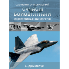 Сучасні бойові літаки. Ілюстрована енциклопедія