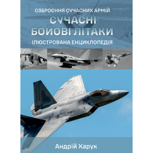 Сучасні бойові літаки. Ілюстрована енциклопедія