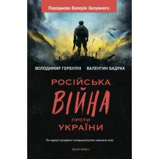 Російська вiйна проти України. Як нарешті розірвати чотирьохсотрічне замкнене коло (Передмова Валерія Залужного)
