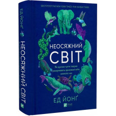 Неосяжний світ. Як органи чуття тварин розкривають приховані світи навколо нас Неосяжний світ. Як органи чуття тварин розкривають приховані світи навколо нас