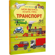 Моя велика книга про транспорт