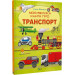Моя велика книга про транспорт