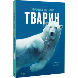 Велика книга тварин (Енциклопедії) Велика книга тварин (Енциклопедії)