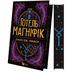 Готель «Маґніфік» (кольоровий зріз із малюнком)