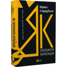Як зрозуміти українців. Кроскультурний погляд