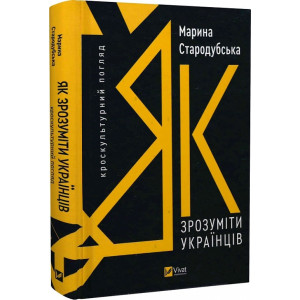 Як зрозуміти українців. Кроскультурний погляд