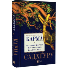 Карма. Посібник йогина зі створення власної долі Карма. Посібник йогина зі створення власної долі