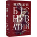 Біснуватий. Книга 2