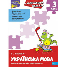 Комплексний тренажер. Українська мова. 3 клас